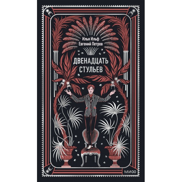 Двенадцать стульев. Вечные истории. Илья Ильф, Евгений Петров