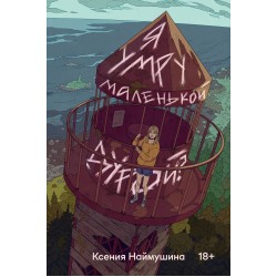 Я умру маленькой дурой?