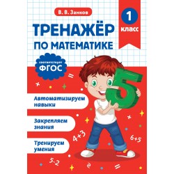 Тренажер по математике. 1 класс