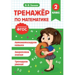 Тренажер по математике. 2 класс