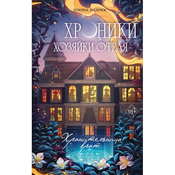Хроники хозяйки отеля. Хранительница врат. Илона Эндрюс Хроники хозяйки отеля. Хранительница врат. Илона Эндрюс