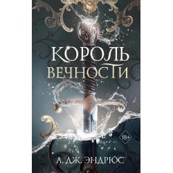 Король Вечности