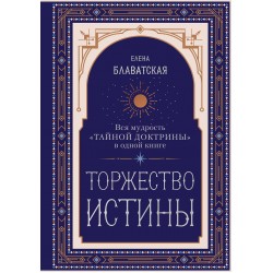 Торжество истины. Вся мудрость "Тайной доктрины" в одной книге