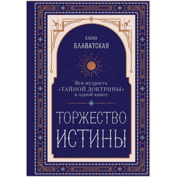 Торжество истины. Вся мудрость "Тайной доктрины" в одной книге. Елена Блаватская