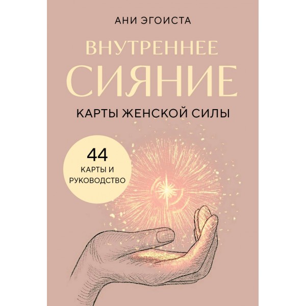 Внутреннее сияние. Карты женской силы (44 карты). Ани Эгоиста Внутреннее сияние. Карты женской силы (44 карты). Ани Эгоиста