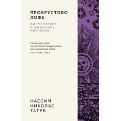 Прокрустово ложе. Философские и житейские афоризмы