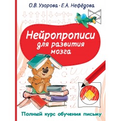 Нейропрописи для развития мозга