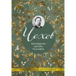 Краткость — сестра таланта