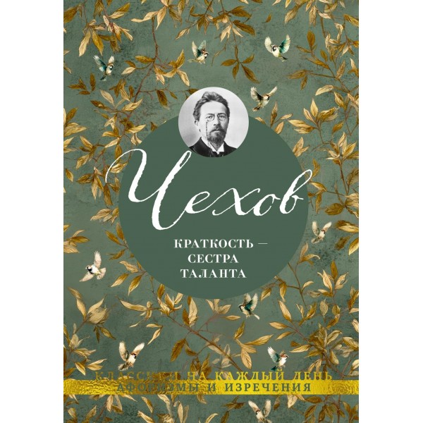 Краткость — сестра таланта. Антон Чехов Краткость — сестра таланта. Антон Чехов