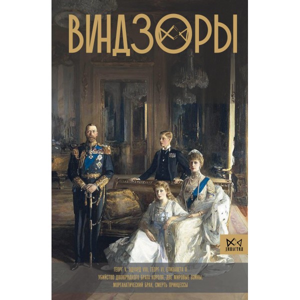 Виндзоры. Символ британской монархии. Александра Левченко