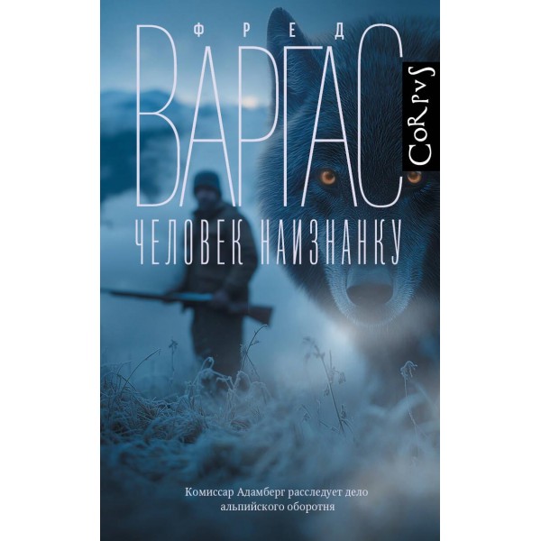 Человек наизнанку. Фред Варгас