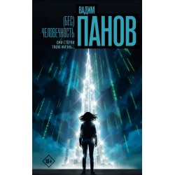 (Бес)человечность