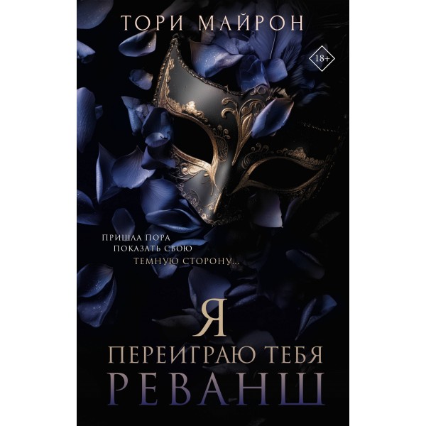Я переиграю тебя. Реванш. Тори Майрон