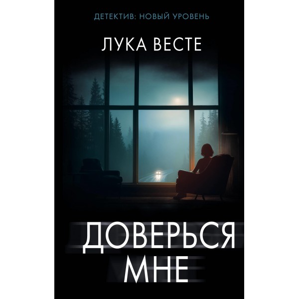 Доверься мне. Лука Весте Доверься мне. Лука Весте