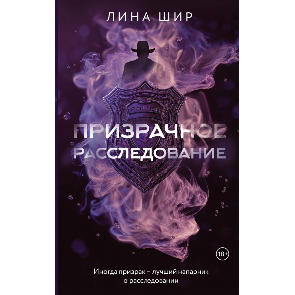 Призрачное расследование. Лина Шир