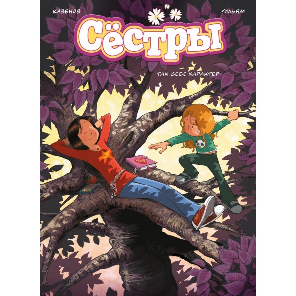 Сёстры. Так себе характер. Кристоф Казенов, Уильям