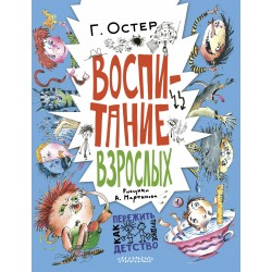 Воспитание взрослых