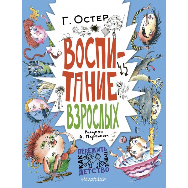 Воспитание взрослых. Григорий Остер Воспитание взрослых. Григорий Остер
