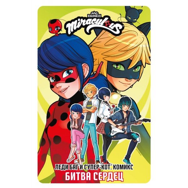 Леди Баг и Супер-Кот. Комикс. Битва сердец.