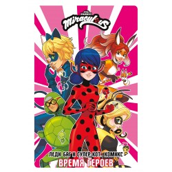 Леди Баг и Супер-Кот. Комикс. Время героев