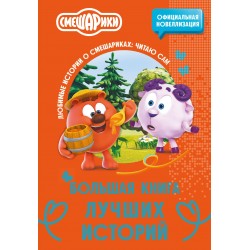 Смешарики. Большая книга лучших историй