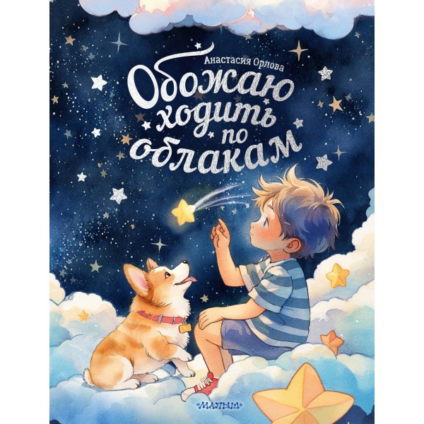 Обожаю ходить по облакам. Анастасия Орлова