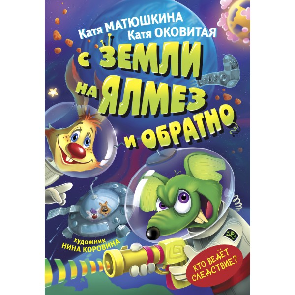 С Земли на Ялмез и обратно. Катя Матюшкина, Катя Оковитая С Земли на Ялмез и обратно. Катя Матюшкина, Катя Оковитая