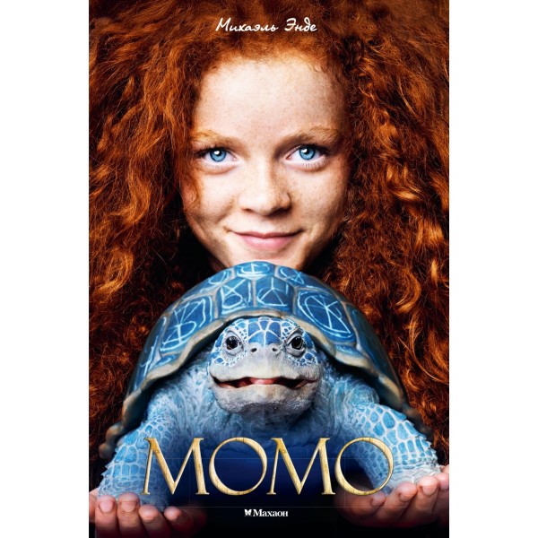 Момо (кинообложка). Михаэль Энде