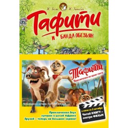 Тафити и банда обезьян