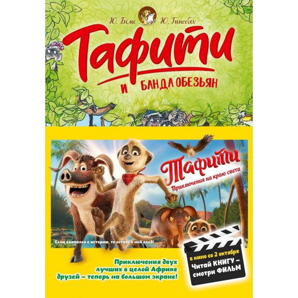 Тафити и банда обезьян. Юлия Бёме