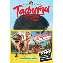 Тафити и тайный герой