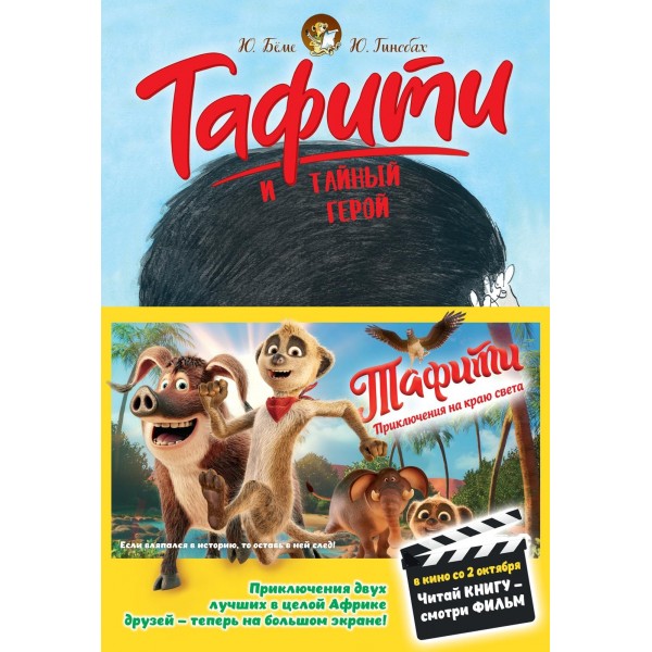 Тафити и тайный герой . Юлия Бёме