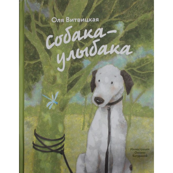 Собака-Улыбака. Ольга Витвицкая Собака-Улыбака. Ольга Витвицкая