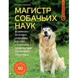 Магистр собачьих наук