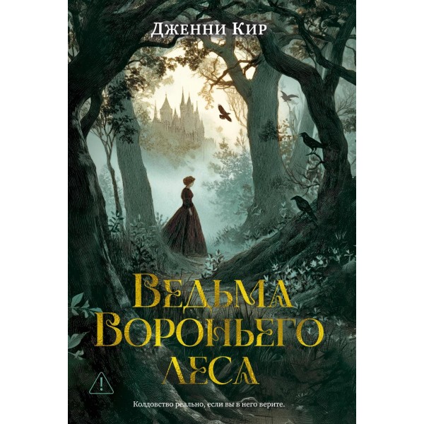 Ведьма Вороньего леса. Дженни Кир