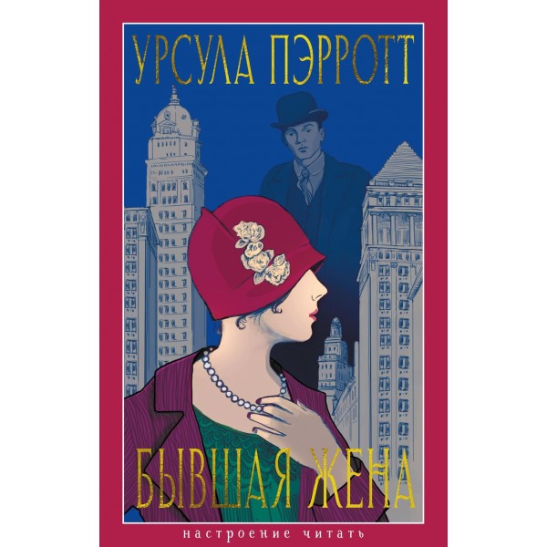 Бывшая жена. Урсула Пэрротт