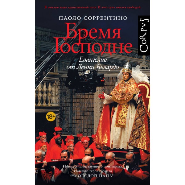 Бремя Господне. Паоло Соррентино