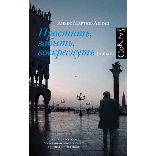Простить, забыть, воскреснуть. Аньес Мартен-Люган