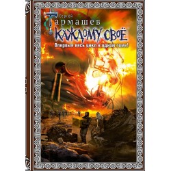 Каждому своё 1-4 (подарочное издание)