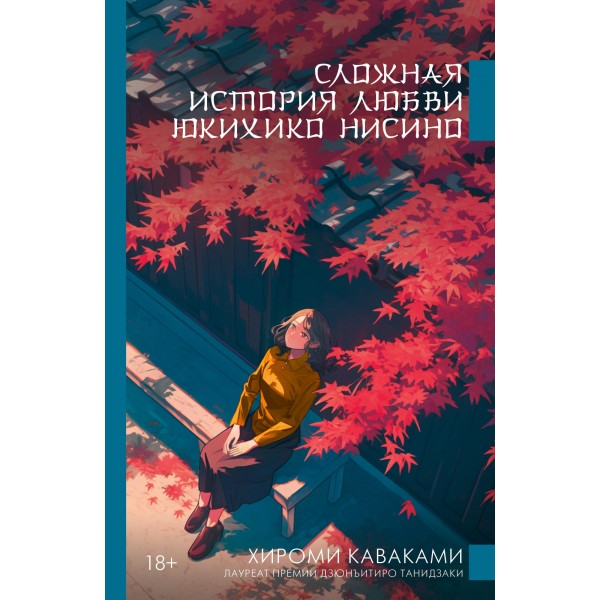 Сложная история любви Юкихико Нисино. Хироми Каваками Сложная история любви Юкихико Нисино. Хироми Каваками