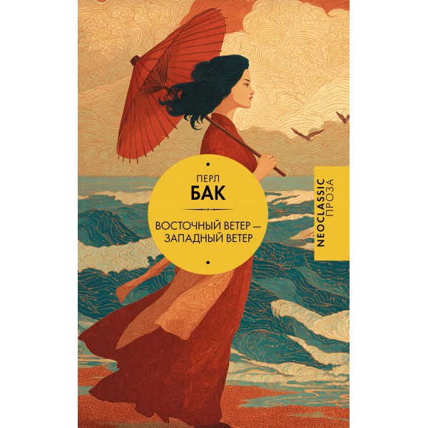 Восточный ветер — Западный ветер. Перл Бак Восточный ветер — Западный ветер. Перл Бак
