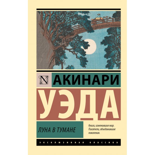 Луна в тумане. Акинари Уэда