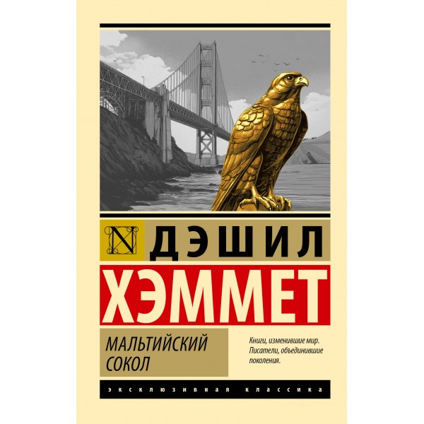Мальтийский сокол. Дэшил Хэммет