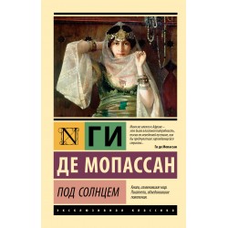 Под солнцем