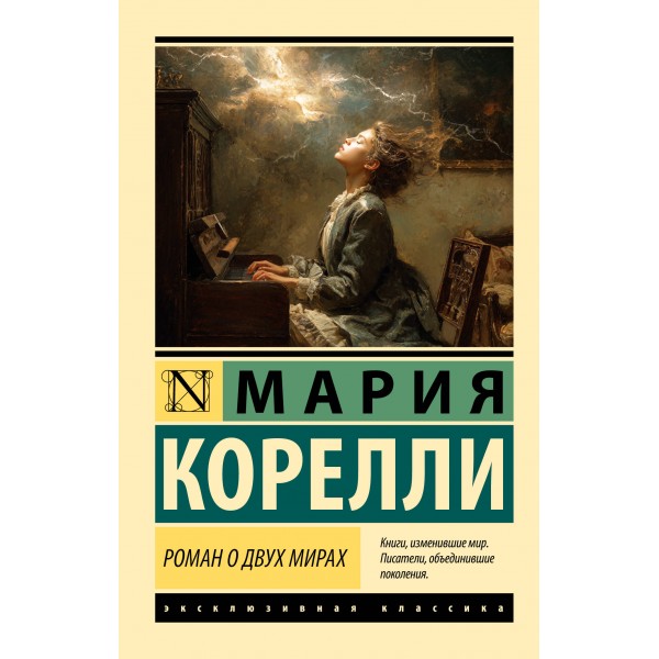 Роман о двух мирах. Мария Корелли Роман о двух мирах. Мария Корелли
