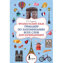 Французский язык. Тренажёр по запоминанию всех слов для начинающих