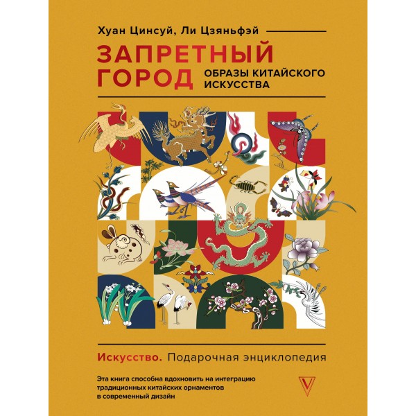 Запретный город. Образы китайского искусства. Хуан Цинсуй, Ли Цзяньфэй Запретный город. Образы китайского искусства. Хуан Цинсуй, Ли Цзяньфэй
