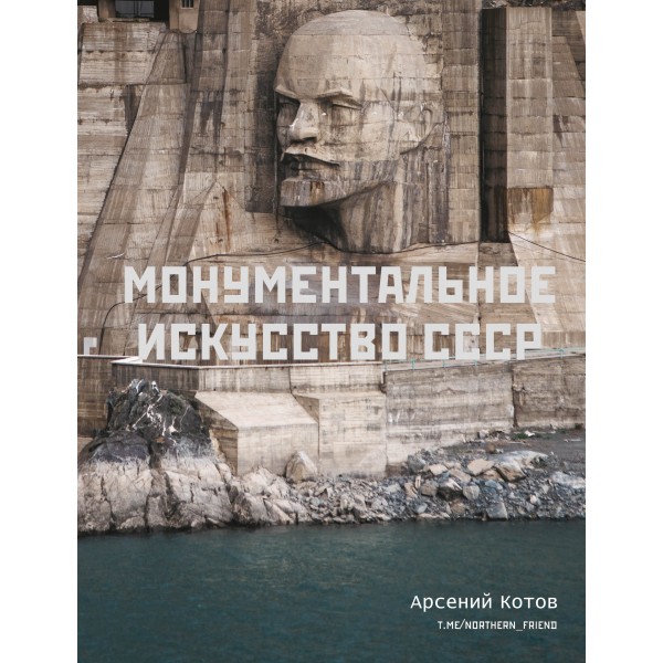 Монументальное искусство СССР. Арсений Котов Монументальное искусство СССР. Арсений Котов