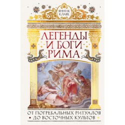 Легенды и боги Рима: От погребальных ритуалов до восточных культов