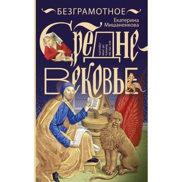 Безграмотное Средневековье. Екатерина Мишаненкова